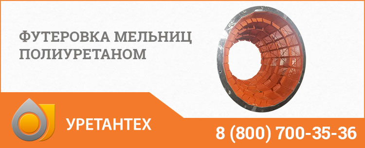 Футеровка мельниц полиуретаном в Новосибирске Футеровка мельниц полиуретаном в Новосибирске